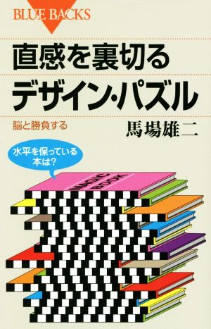 直感を裏切るデザイン・パズル ブルーバックス