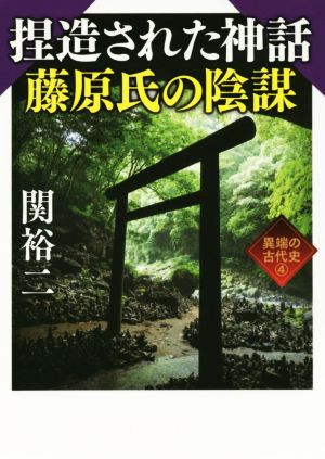 捏造された神話藤原氏の陰謀 異端の古代史 4 ワニ文庫