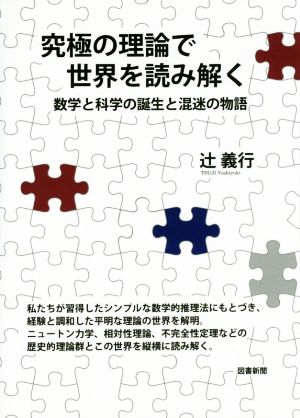 究極の理論で世界を読み解く 数学と科学の誕生と混迷の物語