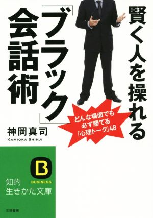 賢く人を操れる「ブラック」会話術 知的生きかた文庫