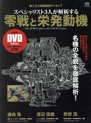 スペシャリスト3人が解析する 零戦と栄発動機第二次大戦機DVDアーカイブエイムック3162