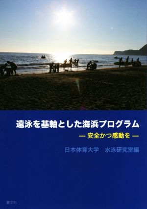 遠泳を基軸とした海浜プログラム 安全かつ感動を