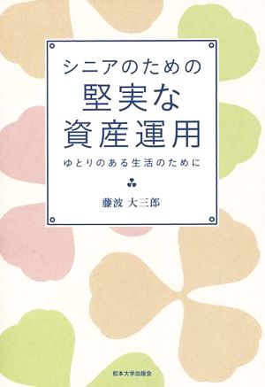 シニアのための堅実な資産運用 ゆとりのある生活のために