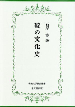 碇の文化史 佛教大学研究叢書25