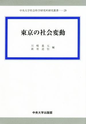 東京の社会変動 中央大学社会科学研究所研究叢書29