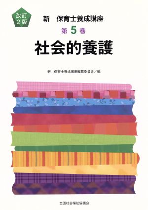 社会的養護 改訂2版 新・保育士養成講座5