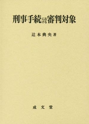 刑事手続における審判対象