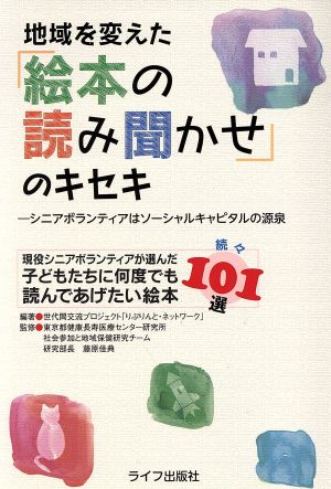 地域を変えた「絵本の読み聞かせ」のキセキ シニアボランティアはソーシャルキャピタルの源泉