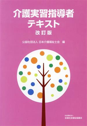 介護実習指導者テキスト 改訂版