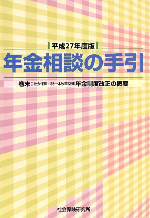 年金相談の手引(平成27年度版)