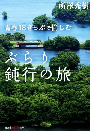 青春18きっぷで愉しむ ぶらり鈍行の旅 知恵の森文庫