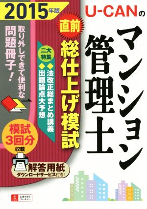 U-CANのマンション管理士 直前総仕上げ模試(2015年版) ユーキャンの資格試験シリーズ