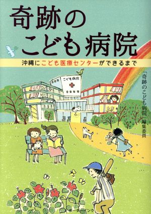 奇跡のこども病院 沖縄にこども医療センターができるまで