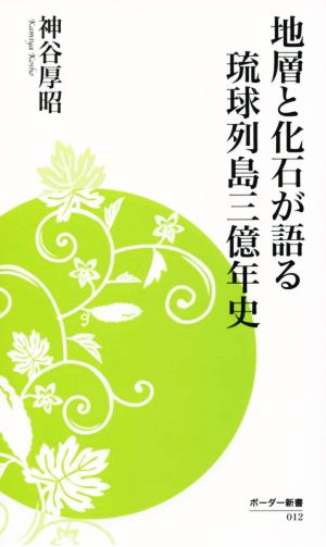 地層と化石が語る琉球列島三億年史 ボーダー新書012