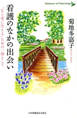 看護のなかの出会い “生と死に仕える