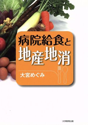 病院給食と地産地消