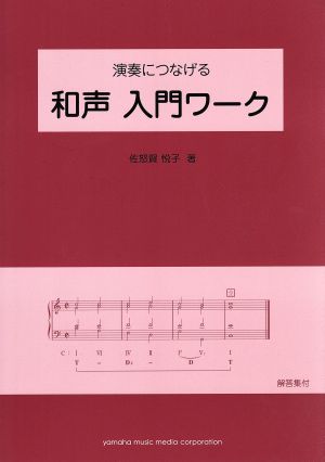 演奏につなげる 和声 入門ワーク