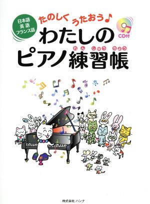 たのしくうたおう♪わたしのピアノ練習帳 日本語・英語・フランス語