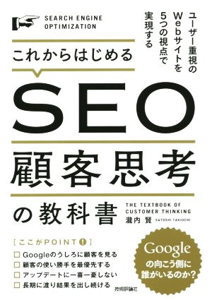 これからはじめるSEO顧客思考の教科書 ユーザー重視のWebサイトを5つの視点で実現する