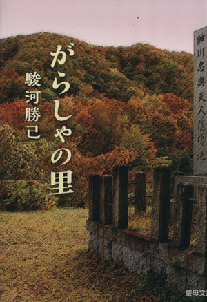 がらしゃの里 聖母文庫