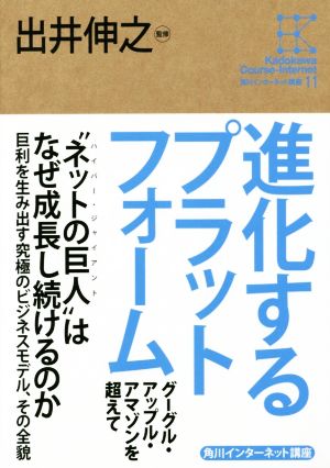 進化するプラットフォーム グーグル・アップル・アマゾンを超えて 角川インターネット講座