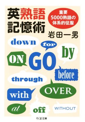 英熟語記憶術 重要5000熟語の体系的征服 ちくま文庫