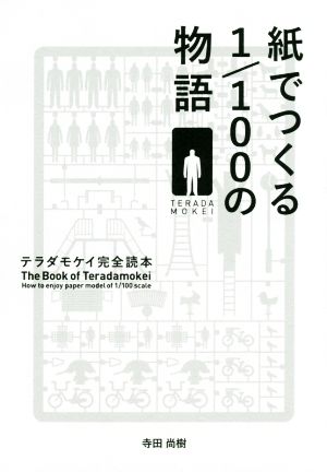 紙でつくる1/100の物語 テラダモケイ完全読本