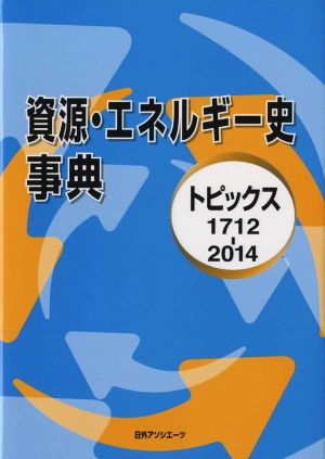 資源・エネルギー史事典 トピックス1712-2014