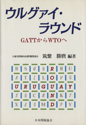 ウルグァイ・ラウンド GATTからWTOへ