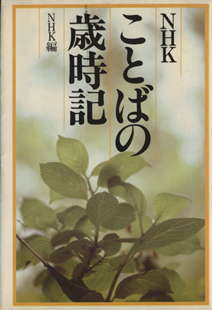 NHKことばの歳時記