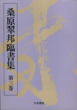 桑原翠邦臨書集(第3巻)