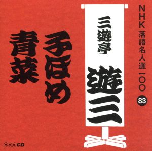 NHK落語名人選100 83 三代目 三遊亭遊三 「子ほめ」「青菜」