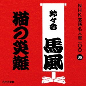 NHK落語名人選100 86 十代目 鈴々舎馬風 「猫の災難」