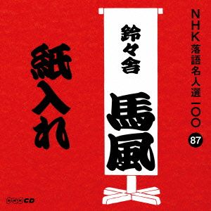 NHK落語名人選100 87 十代目 鈴々舎馬風 「紙入れ」