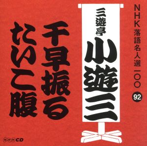 NHK落語名人選100 92 二代目 三遊亭小遊三 「千早振る」「たいこ腹」