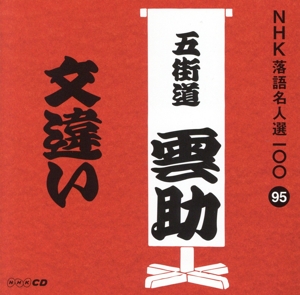 NHK落語名人選100 95 六代目 五街道雲助 「文違い」