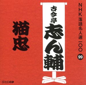 NHK落語名人選100 99 古今亭志ん輔 「猫忠」