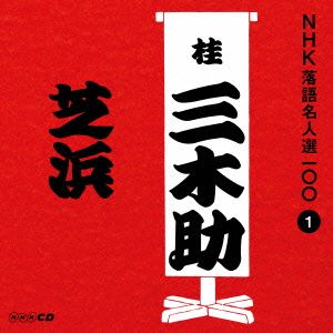 NHK落語名人選100 1 三代目 桂三木助 「芝浜」