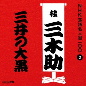 NHK落語名人選100 2 三代目 桂三木助 「三井の大黒」