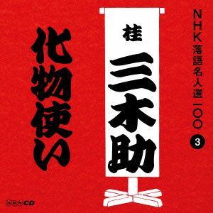 NHK落語名人選100 3 三代目 桂三木助 「化物使い」