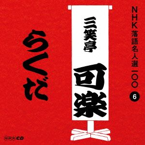 NHK落語名人選100 6 八代目 三笑亭可楽 「らくだ」