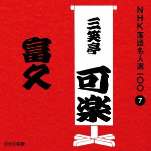 NHK落語名人選100 7 八代目 三笑亭可楽 「富久」