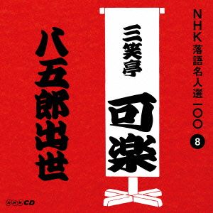 NHK落語名人選100 8 八代目 三笑亭可楽 「八五郎出世」