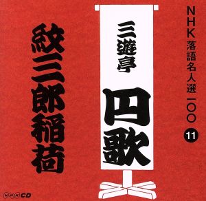 NHK落語名人選100 11 二代目 三遊亭円歌 「紋三郎稲荷」