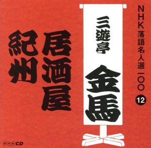 NHK落語名人選100 12 三代目 三遊亭金馬 「居酒屋」「紀州」