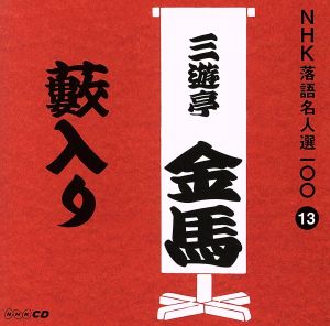 NHK落語名人選100 13 三代目 三遊亭金馬 「藪入り」