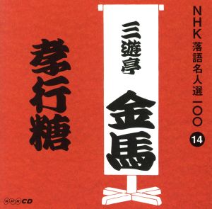 NHK落語名人選100 14 三代目 三遊亭金馬 「孝行糖」