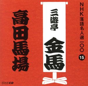 NHK落語名人選100 15 三代目 三遊亭金馬 「高田の馬場」