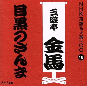 NHK落語名人選100 16 三代目 三遊亭金馬 「目黒のさんま」