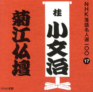 NHK落語名人選100 17 初代 桂小文治 「菊江仏壇」